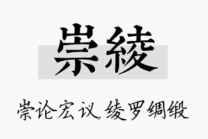 崇绫名字的寓意及含义