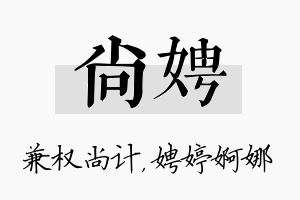 尚娉名字的寓意及含义