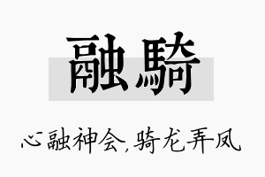 融骑名字的寓意及含义