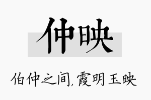 仲映名字的寓意及含义