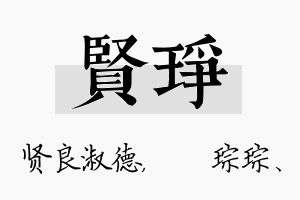 贤琤名字的寓意及含义