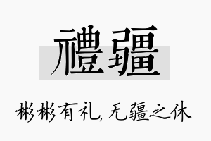 礼疆名字的寓意及含义