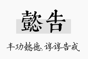 懿告名字的寓意及含义