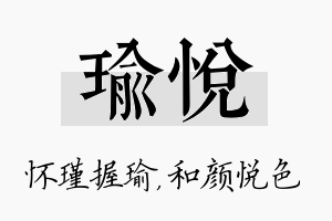 瑜悦名字的寓意及含义