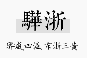 骅浙名字的寓意及含义