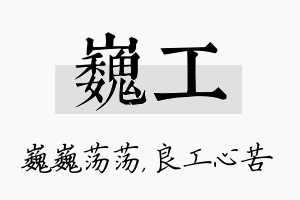 巍工名字的寓意及含义