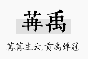 苒禹名字的寓意及含义