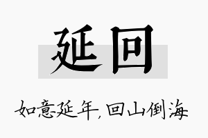 延回名字的寓意及含义