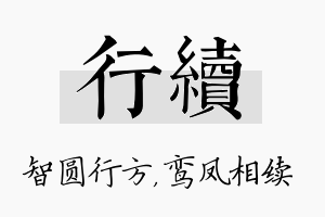 行续名字的寓意及含义