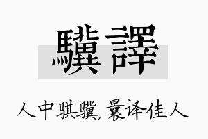 骥译名字的寓意及含义