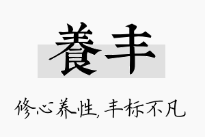 养丰名字的寓意及含义