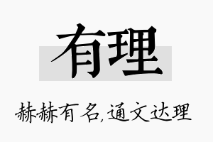 有理名字的寓意及含义