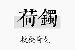 荷镯名字的寓意及含义