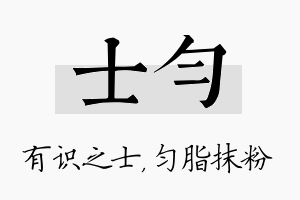 士匀名字的寓意及含义