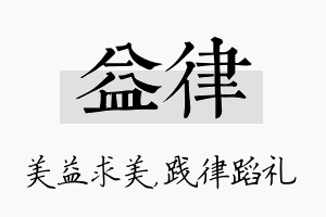 益律名字的寓意及含义