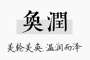 奂润名字的寓意及含义