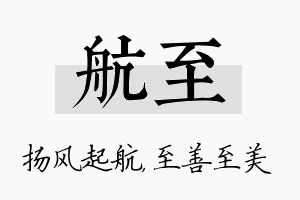 航至名字的寓意及含义