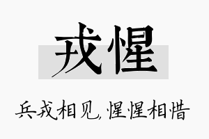 戎惺名字的寓意及含义