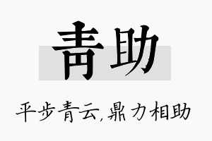 青助名字的寓意及含义