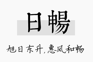 日畅名字的寓意及含义