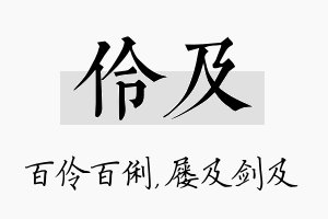 伶及名字的寓意及含义