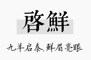 启鲜名字的寓意及含义