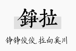 铮拉名字的寓意及含义