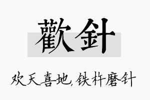 欢针名字的寓意及含义