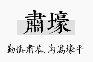 肃壕名字的寓意及含义