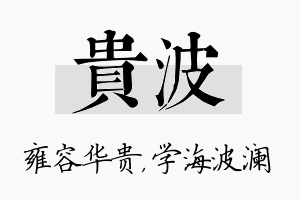 贵波名字的寓意及含义