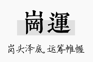 岗运名字的寓意及含义