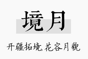 境月名字的寓意及含义