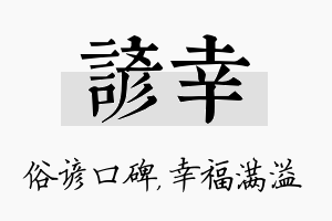 谚幸名字的寓意及含义