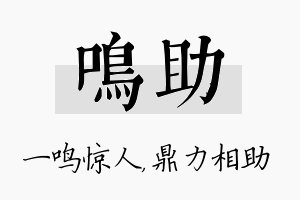 鸣助名字的寓意及含义