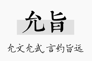 允旨名字的寓意及含义