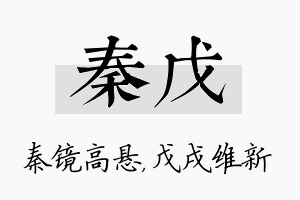 秦戊名字的寓意及含义