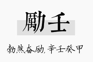 励壬名字的寓意及含义