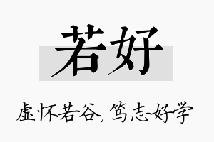 若好名字的寓意及含义