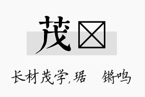 茂瑀名字的寓意及含义