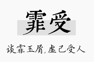 霏受名字的寓意及含义