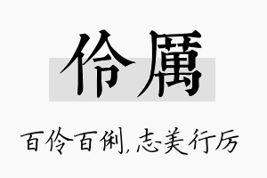 伶厉名字的寓意及含义