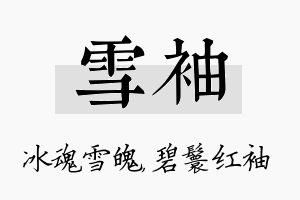 雪袖名字的寓意及含义