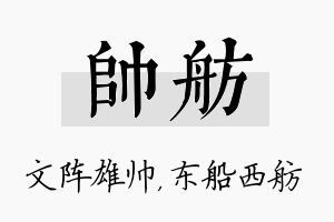 帅舫名字的寓意及含义