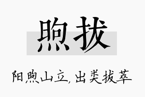 煦拔名字的寓意及含义