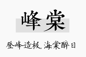 峰棠名字的寓意及含义