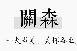 关森名字的寓意及含义