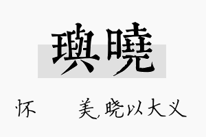 玙晓名字的寓意及含义