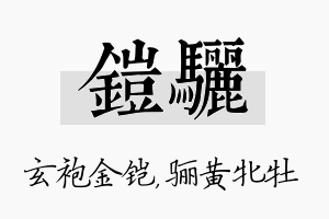 铠骊名字的寓意及含义