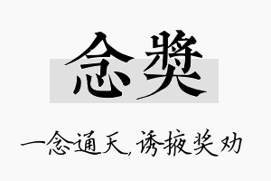 念奖名字的寓意及含义