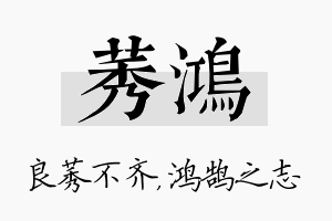 莠鸿名字的寓意及含义